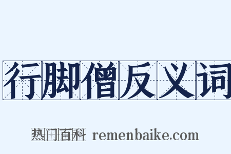 行脚僧反义词是什么意思的图片